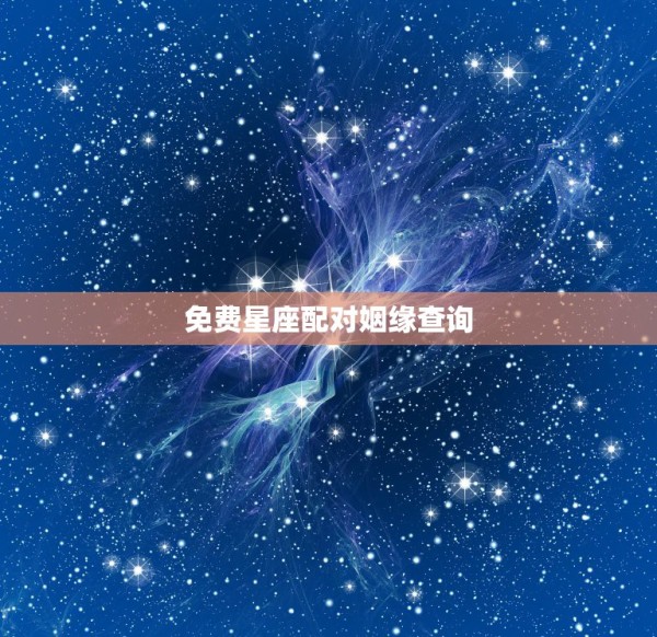 免费星座配对姻缘查询，十二星座配对表 第1张