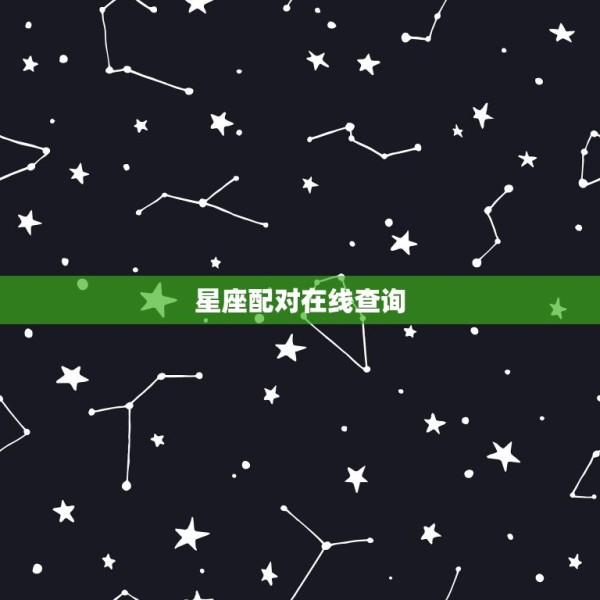 星座配对在线查询，星座查询与配对