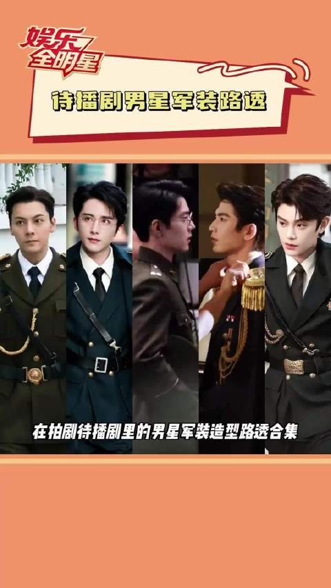 待播剧男星军装路透,每个人都穿出了不一样的感觉张凌赫 张新成 #陈伟霆
