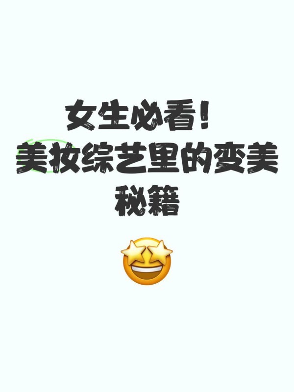 女生必看！美妆综艺里的变美秘籍✨