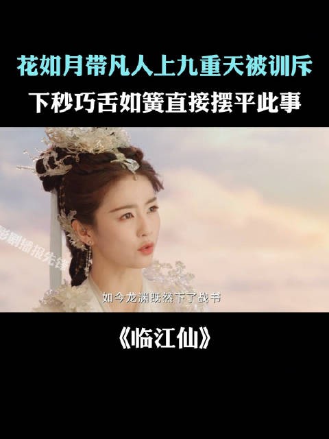 花如月带凡人上九重天被训斥,下秒据理力争摆平此事