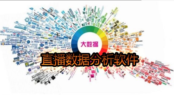 直播数据分析软件