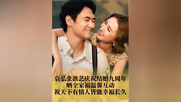 袁弘张歆艺庆祝结婚九周年 晒全家福温馨互动 祝天下有情人皆能幸福长久