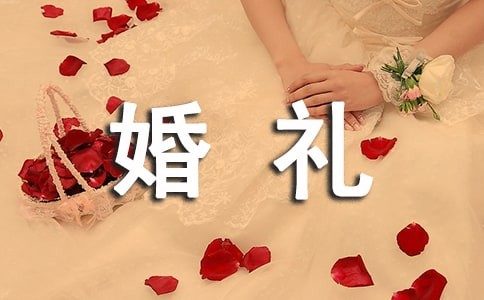 【推荐】婚礼策划方案3篇