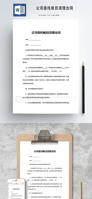 公司委托帐目清理合同