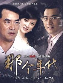 那个年代