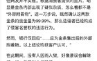 关于假金条案，网友们正在见证一出前恭后倨的好戏