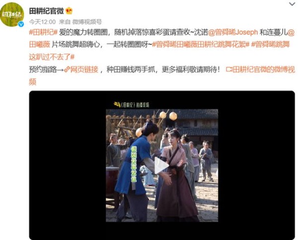 《田耕纪》曝光最新惊喜花絮，曾舜晞田曦薇片场跳舞超嗨心