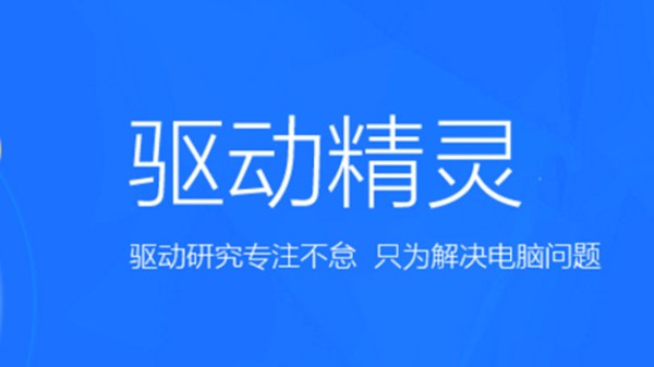 驱动精灵