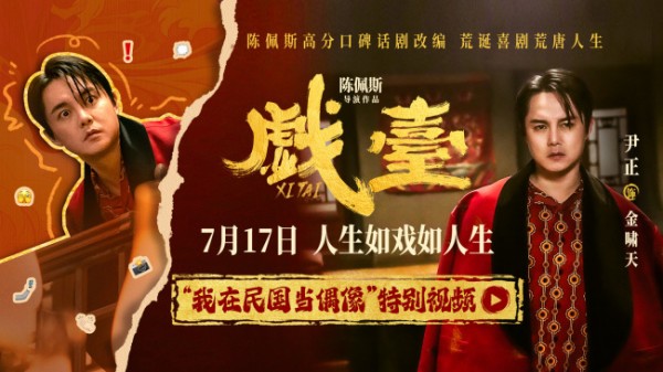 “民国娱乐圈”大事件！陈佩斯电影《戏台》尹正饰名角儿陷乱世漩涡