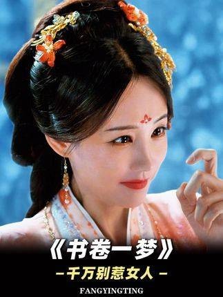 女人惹不得，被《书卷一梦》中李一桐和陈紫函的超强剧情感动得无法自拔