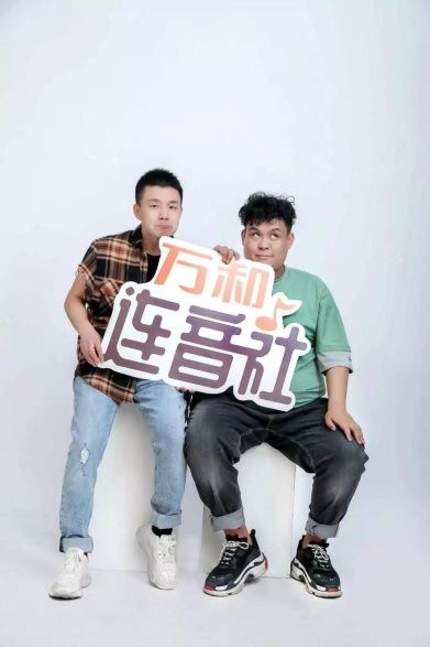 草根艺人的逐梦之路,万和携手连音社放出大招