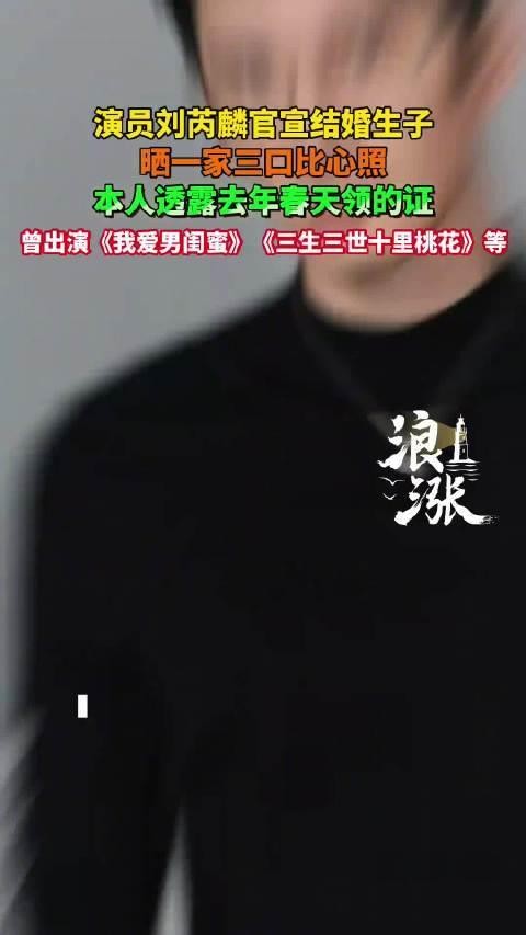 演员刘芮麟宣布结婚，曾出演多部影视作品
