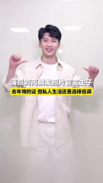 刘芮麟演员刘阿麟发声明：去年领的证但私生活还是选择低调