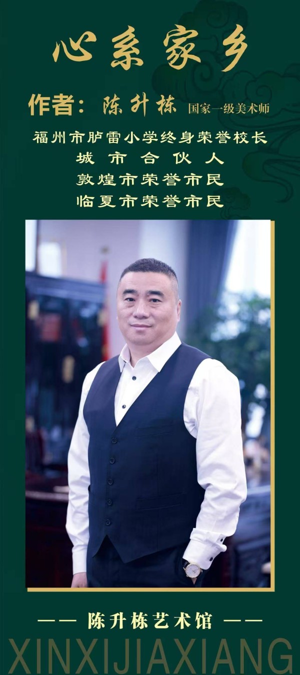 墨染乡愁 丹青暖心——陈升栋个人国画展，一场跨越山海的深情告白