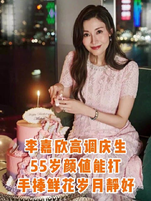 李嘉欣55岁穿蕾丝裙戴卡地亚庆生，保养状态引关注