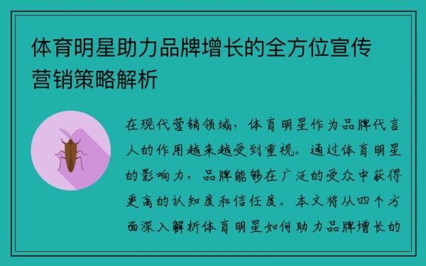 体育明星助力品牌增长的全方位宣传营销策略解析