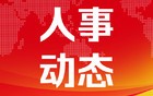 国务院国资委：9名央企领导人员职务任免