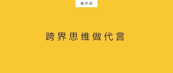以跨界思维做代言-广告人干货库