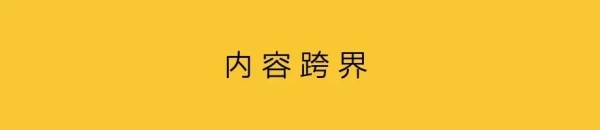 以跨界思维做代言-广告人干货库