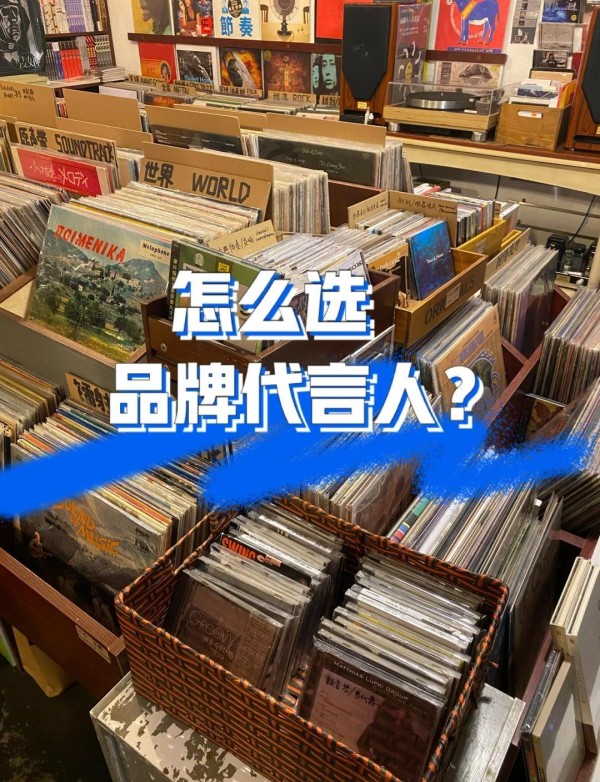 选代言人别踩坑！4招洞察品牌审美密码✨
