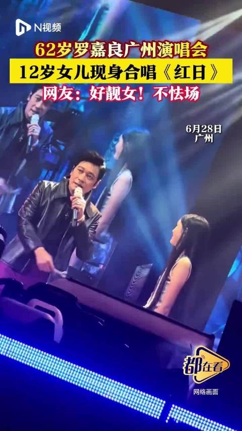 62岁罗嘉良广州演唱会，12岁女儿现身合唱《红日》，网友：好靓女！不怯场