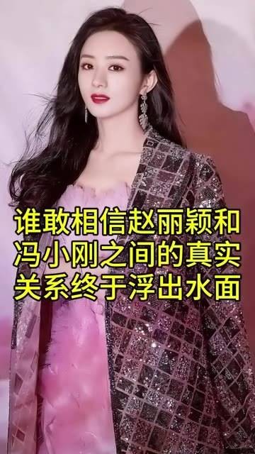 赵丽颖与冯小刚之间的真实关系竟然终于被揭晓，简直令人难以置信！