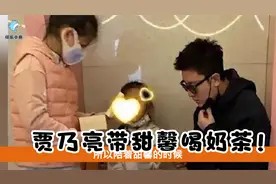 贾乃亮带甜馨喝奶茶!短暂相聚后父女俩直接分开走视频封面