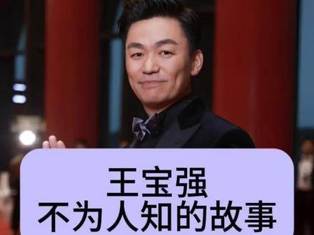 王宝强鲜少提及的经历