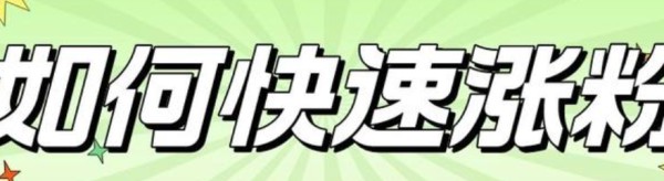 快速涨粉的秘诀是什么?有没有通用模型?人设记忆点×数据炼金术:多平台流量互导的实战电路图!