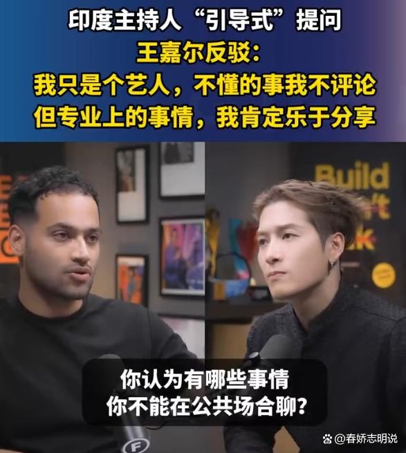 干得漂亮！王嘉尔硬刚印度主持人：专业内不怯场，不懂的绝不瞎聊