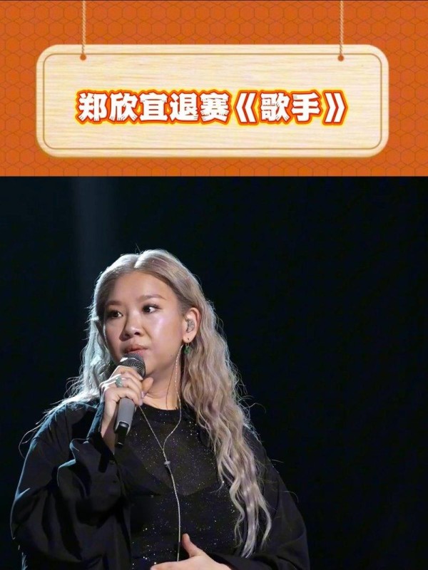 郑欣宜郑欣宜退出《歌手》比赛的现场表现