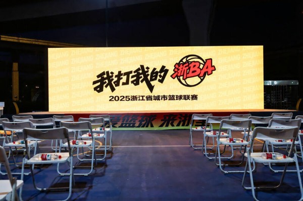 “浙BA”点燃夏天！这场“全民篮球派对”你准备好了吗？