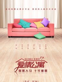 爱情公寓