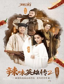 爱情公寓番外篇辣味英雄传