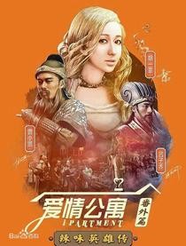爱情公寓番外篇辣味英雄传