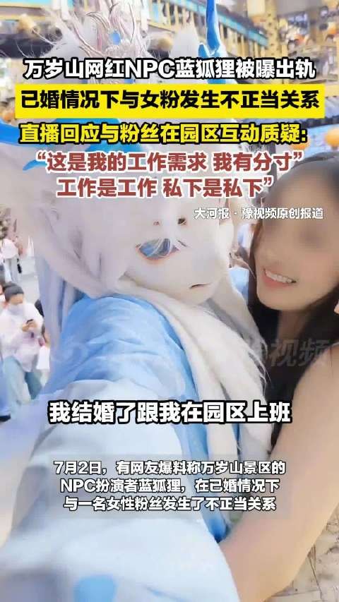 网红NPC蓝狐狸被曝出轨，直播回应称与女粉互动是工作需求