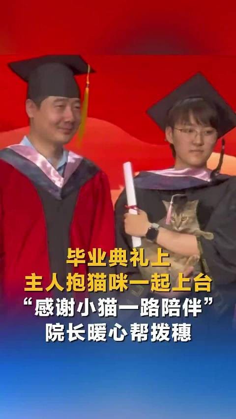 毕业典礼上女生抱猫咪上台拨穗
