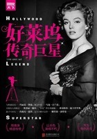 好莱坞传奇巨星在线阅读