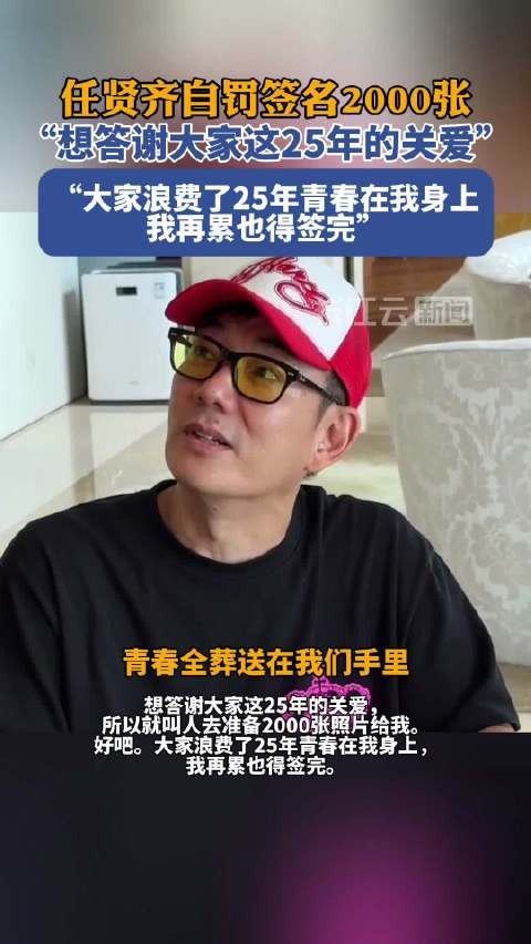 任贤齐自罚签名2000张