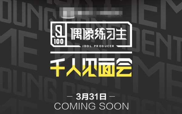 《偶像练习生》见面会