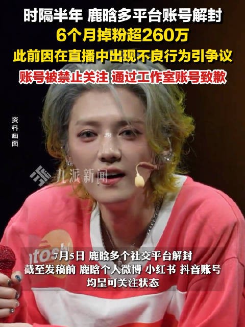 鹿晗账号解封，6个月掉粉超260万
