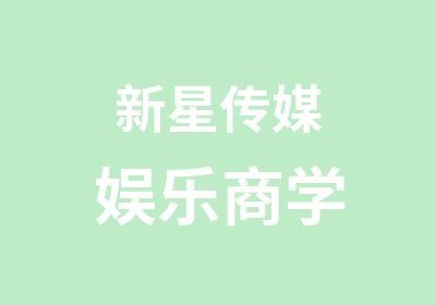 新星传媒娱乐商学