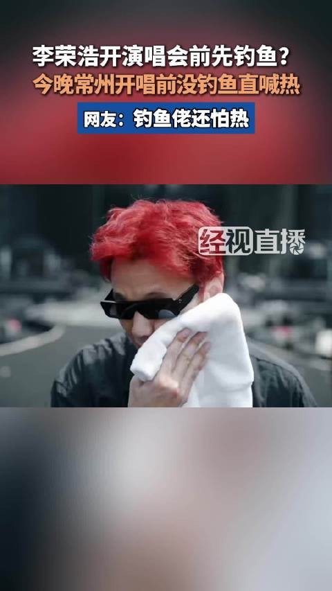 李荣浩常州演唱会开唱前直喊热