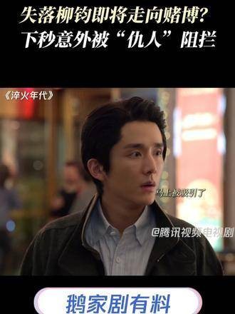 失落的柳钧正准备踏入赌局？下一秒却意外被“仇人”出面阻止