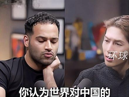 “对话中关于中国的看法”