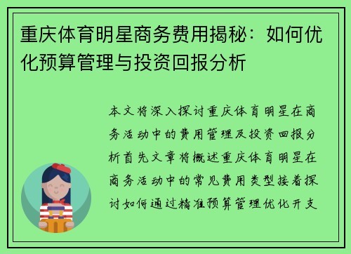 重庆体育明星商务费用揭秘：如何优化预算管理与投资回报分析