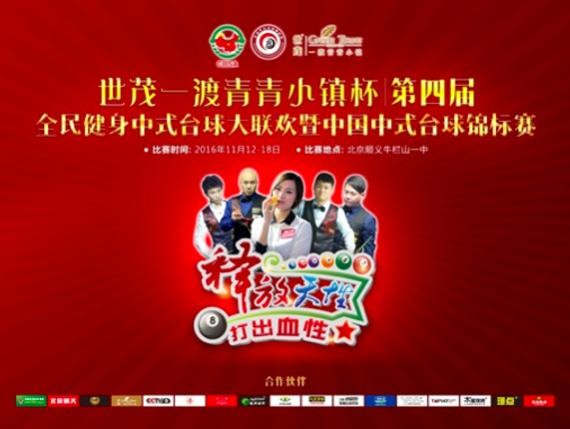 中式台球锦标赛落户顺义