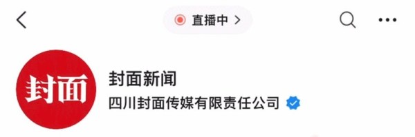 四川封面传媒有限责任公司官方账号直播中