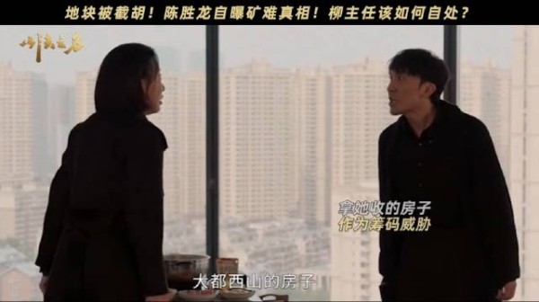 一块地引发的腥风血雨！陈总自曝罪行柳主任崩溃大骂！毛俊杰 赵煊